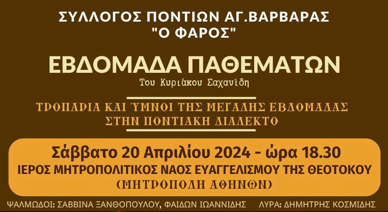 Σύλλογος Ποντίων Αγίας Βαρβάρας Ο Φάρος: ΕΒΔΟΜΑΔΑ ΠΑΘΕΜΑΤΩΝ