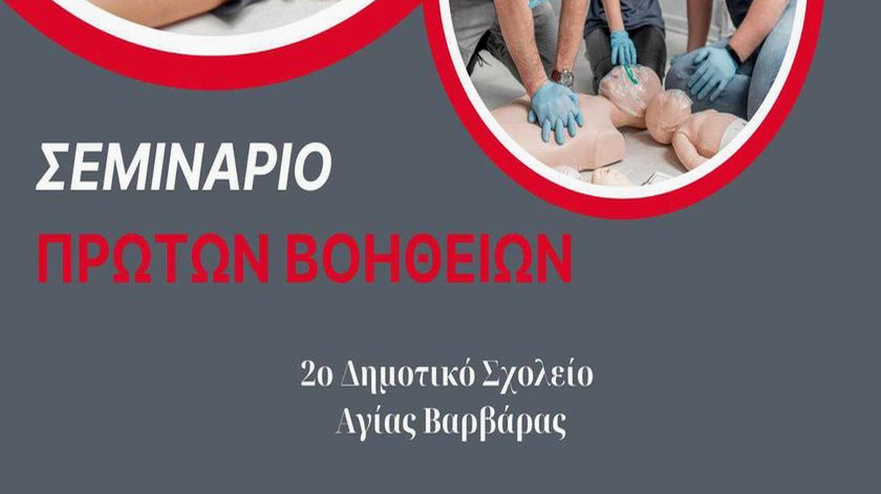 Βιωματικό Σεμινάριο Πρώτων Βοηθειών, στο Β Δημοτικό Σχολείο