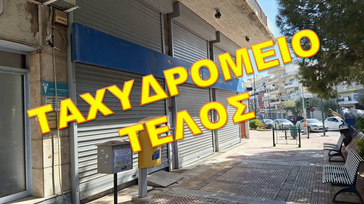 Από εχθές Δευτέρα 8 Απριλίου 2024, η πόλη μας είναι πλέον χωρίς Ταχυδρομείο