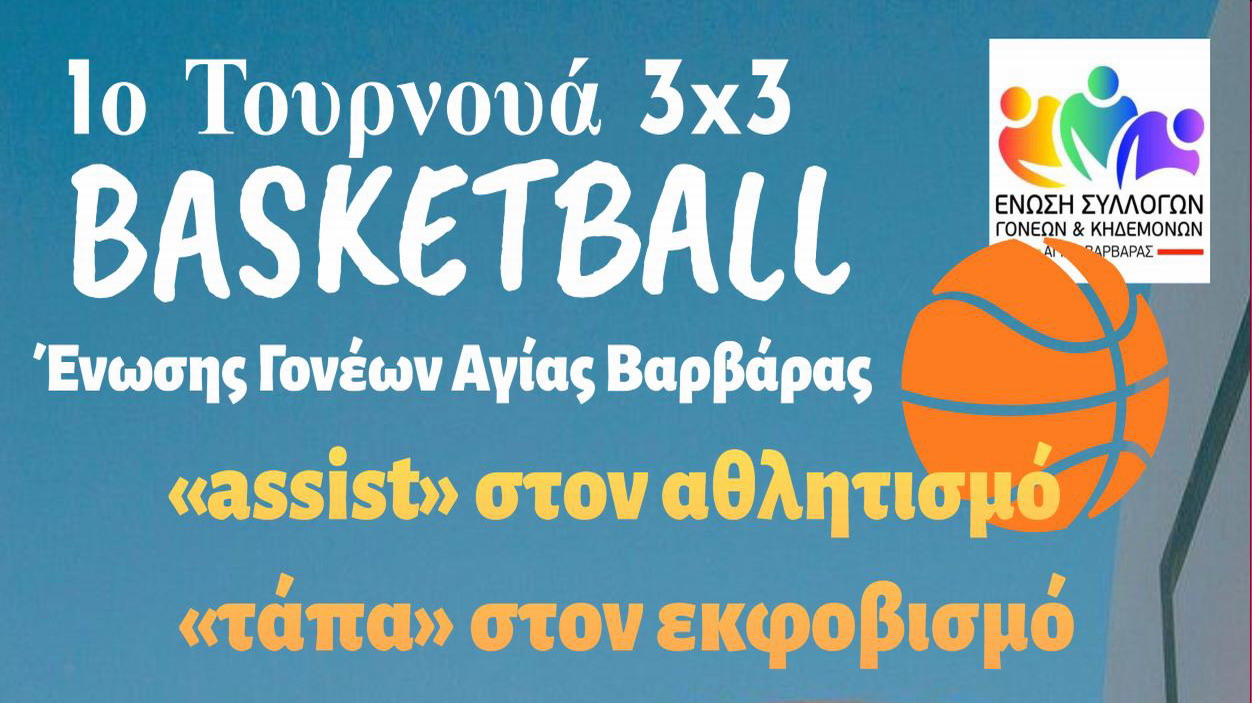 1ο Τουρνουά BASKETBALL – Το πρόγραμμα του Σαββάτου 13 Απριλίου