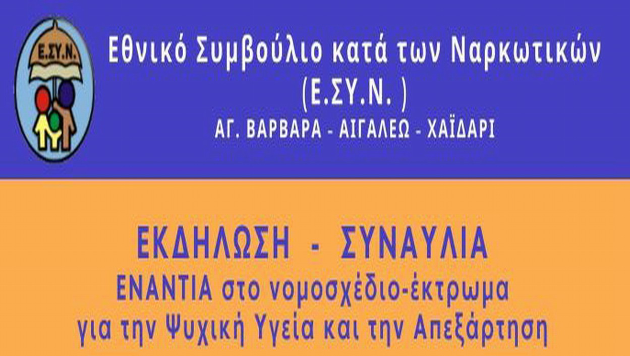 Ε.ΣΥ.Ν. Αγίας Βαρβάρας – Αιγάλεω – Χαϊδαρίου: ΕΚΔΗΛΩΣΗ – ΣΥΝΑΥΛΙΑ