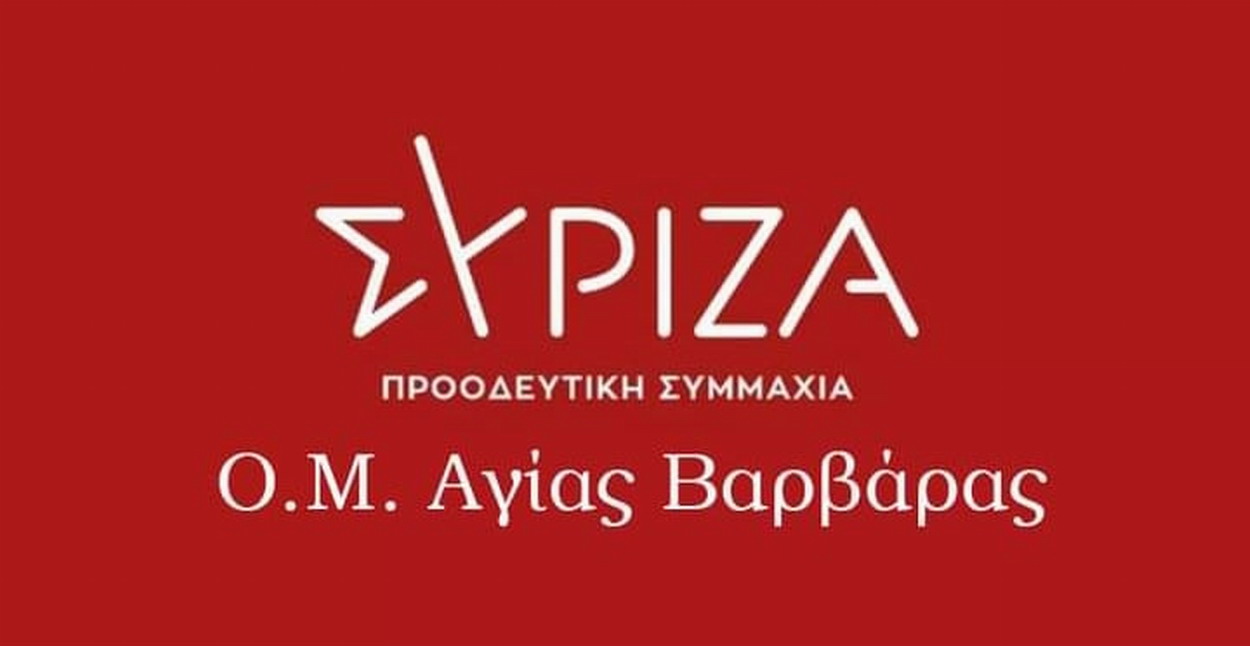 ΣΥΡΙΖΑ Π. Σ.: Κεντρική Εκδήλωση των Ο.Μ. ΑΙΓΑΛΕΩ – ΧΑΪΔΑΡΙΟΥ – ΑΓΙΑΣ ΒΑΡΒΑΡΑΣ