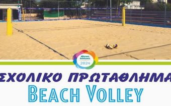Σχολικό Πρωτάθλημα Beach Volley Τετάρτη 22 Μαΐου, ώρα 06:00 μ.μ.