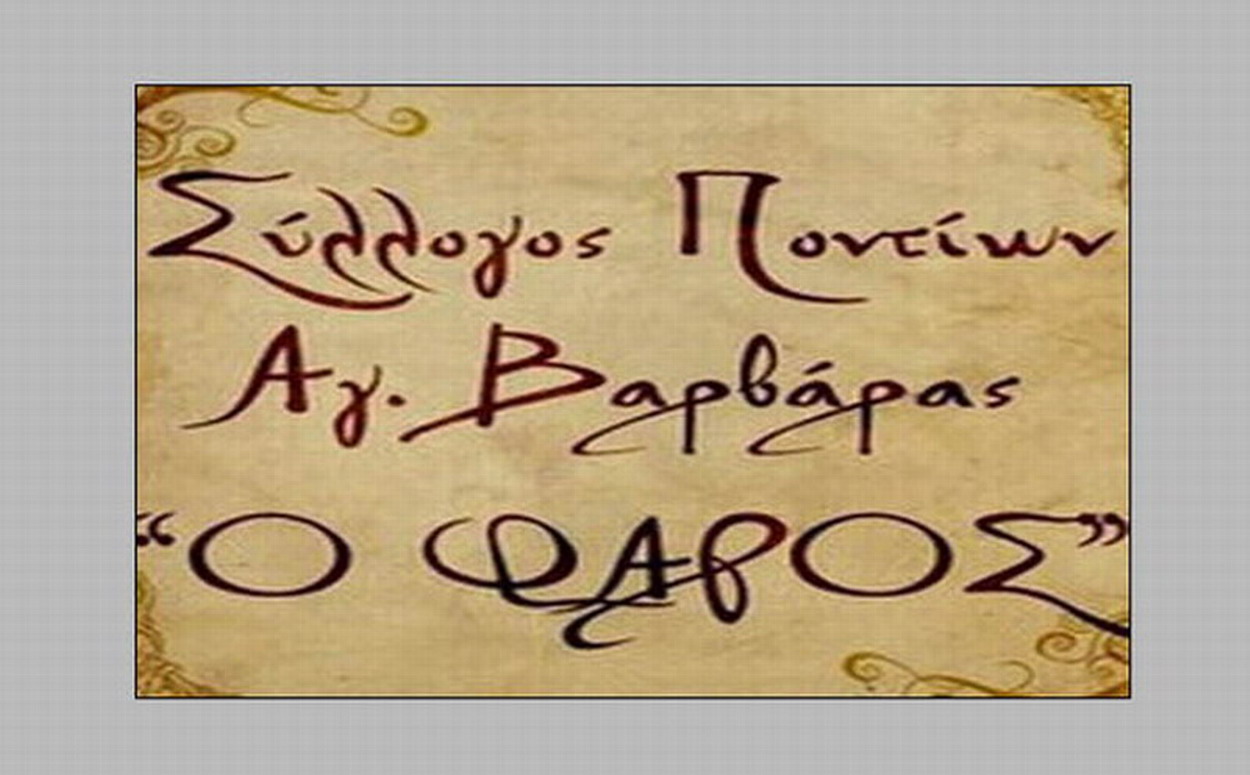 Σύλλογος Ποντίων Αγ. Βαρβάρας Ο Φάρος: “Κυριακή 19 Μαΐου 2024, Ημέρα Μνήμης της Γενοκτονίας των Ελλήνων του Πόντου”