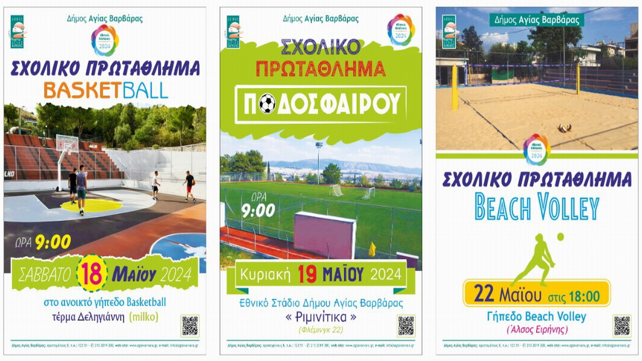 Σχολικά πρωταθλήματα 2024, στο Δήμο μας