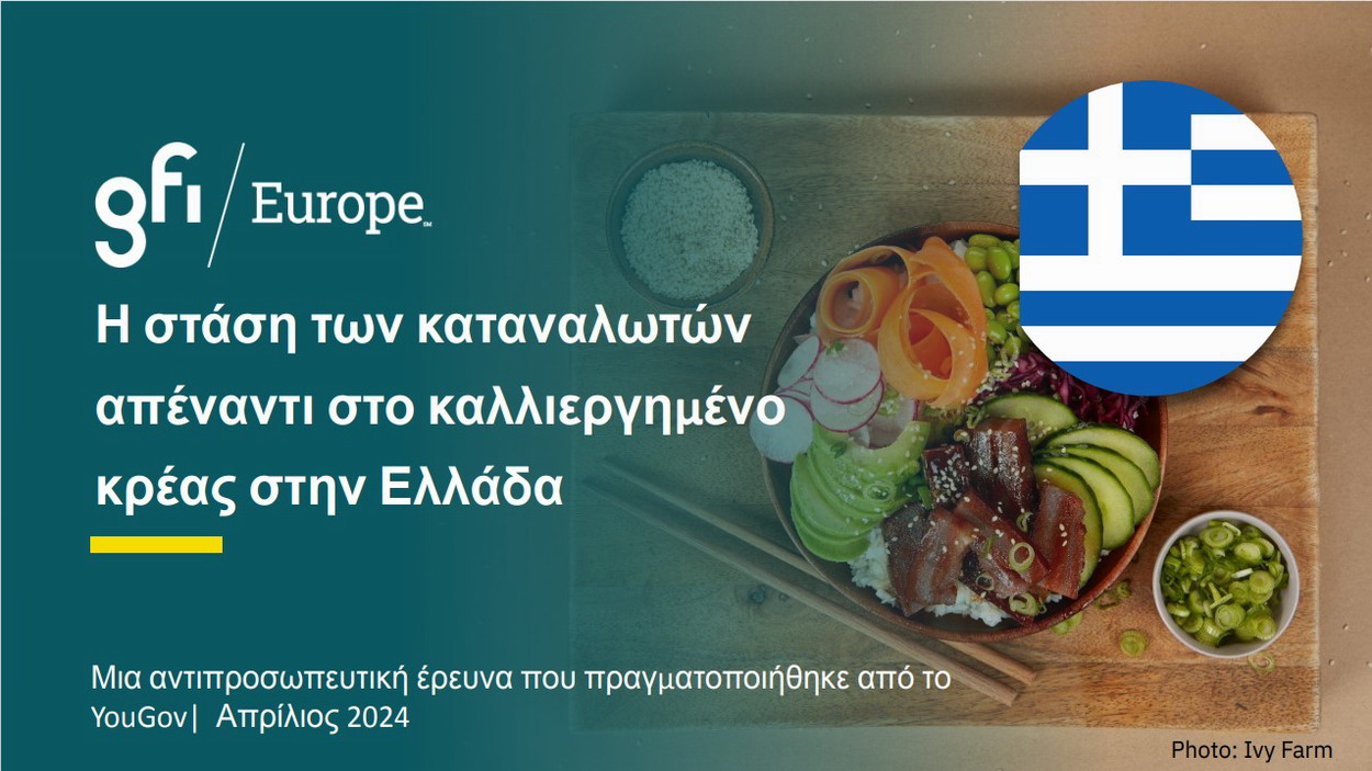 Σχεδόν οι μισοί  Έλληνες θα δοκίμαζαν καλλιεργημένο κρέας, σύμφωνα με νέα έρευνα