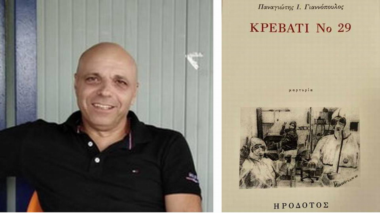 Τάκης Γιαννόπουλος:  “ΚΡΕΒΑΤΙ Νο 29…”