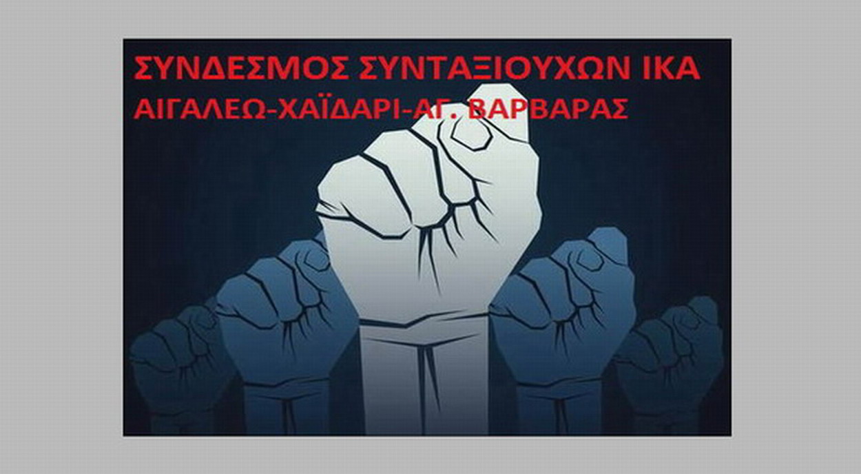 To Σωματείο Συνταξιούχων της Περιοχής μας  καταγγέλλει έξωση άνεργης 5μελους οικογένειας