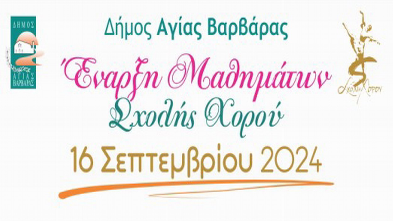 Σχολή Χορού Δήμου Αγ. Βαρβάρας – Ξεκίνησαν οι εγγραφές – Tα μαθήματα στις 16 Σεπτεμβρίου