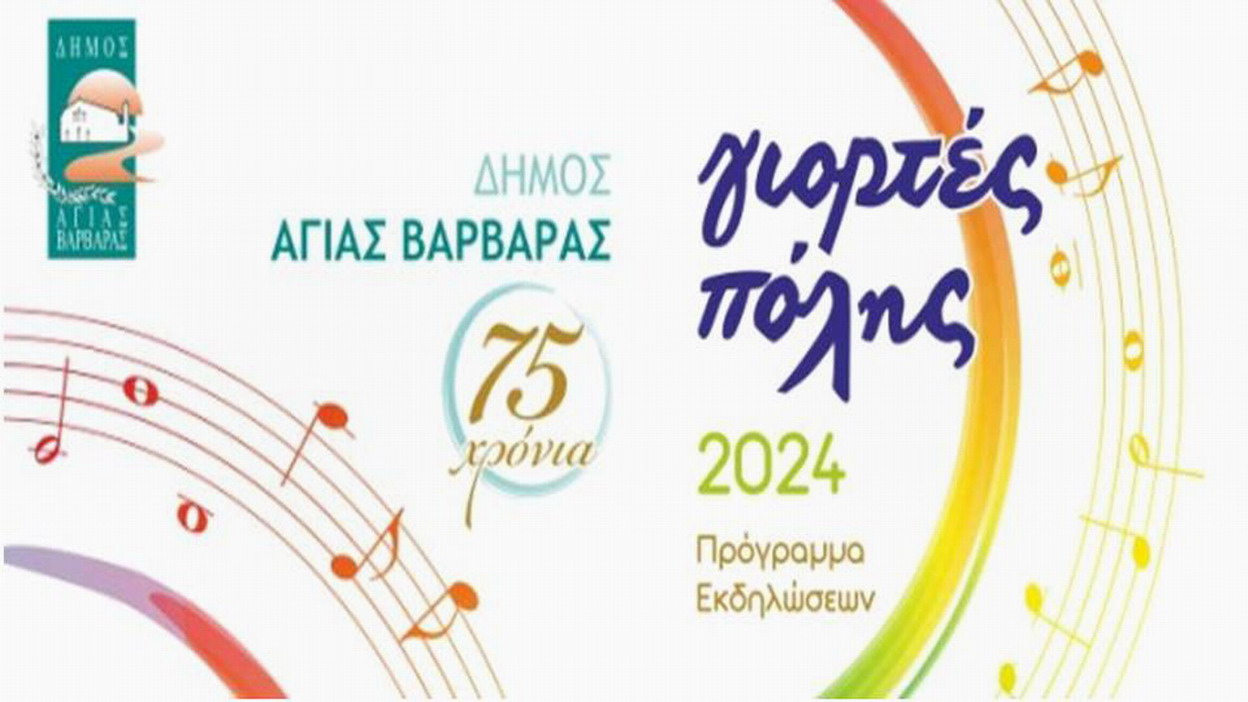 Γιορτές Πόλης 2024 του Δήμου Αγίας Βαρβάρας