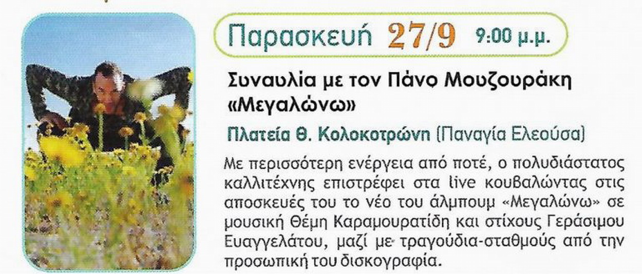 Παρασκευή 27 Σεπτεμβρίου συναυλία του Πάνου Μουζουράκη, στην πλατεία Παναγίας Ελεούσας