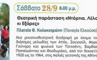 Θεατρική παράσταση το Σάββατο 28 Σεπτεμβρίου, με το έργο: “Ντόρτια, Λέλουδα κι Εξάρες”