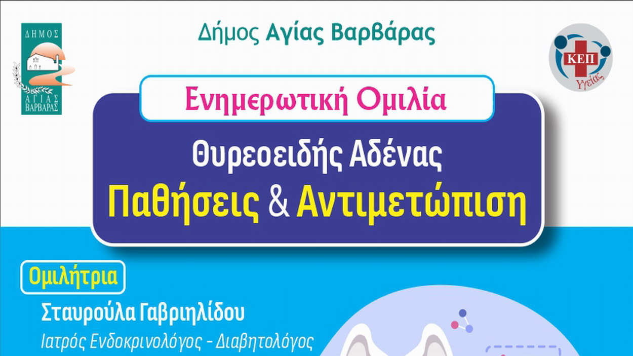 ΚΕΠ ΥΓΕΙΑΣ: Ενημερωτική ομιλία με Θέμα: «Θυρεοειδής αδένας: παθήσεις και αντιμετώπιση»