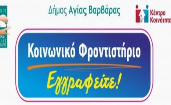 Ξεκίνησαν οι εγγραφές στο Κοινωνικό Φροντιστήριο του Δήμου