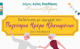 Εκδήλωση από το δήμο, με αφορμή την Παγκόσμια ημέρα Ηλικιωμένων [1η Οκτωβρίου]