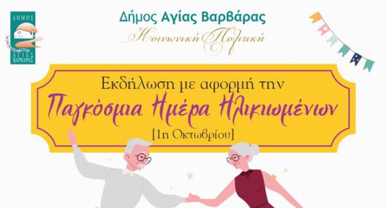 Εκδήλωση από το δήμο, με αφορμή την Παγκόσμια ημέρα Ηλικιωμένων [1η Οκτωβρίου]