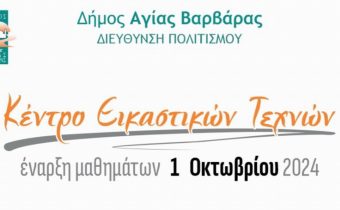 Έναρξη Κέντρου Εικαστικών Τεχνών 2024 του Δήμου Αγίας Βαρβάρας