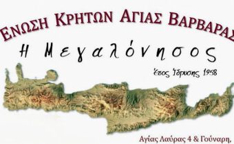 Ένωση Κρητών Αγίας Βαρβάρας “Η Μεγαλόνησος”: Ετοιμαζόμαστε για ένα αξέχαστο γλέντι!