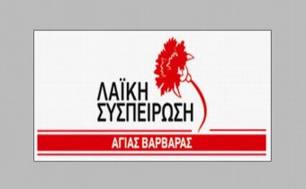 Δήμαρχοι «Λαϊκής Συσπείρωσης»: H κατάργηση των Σχολικών Επιτροπών υπονομεύει τη στοιχειώδη λειτουργία των σχολείων