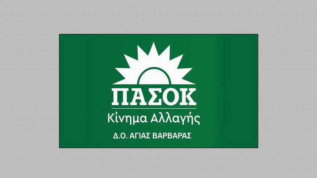 ΠΑΣΟΚ Δ. Ο. Αγίας Βαρβάρας: 50 ΧΡΟΝΙΑ ΠΑ.ΣΟ.Κ.