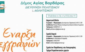 Έναρξη Εγγραφών Πολιτιστικών & Αθλητικών Τμημάτων του Δήμου