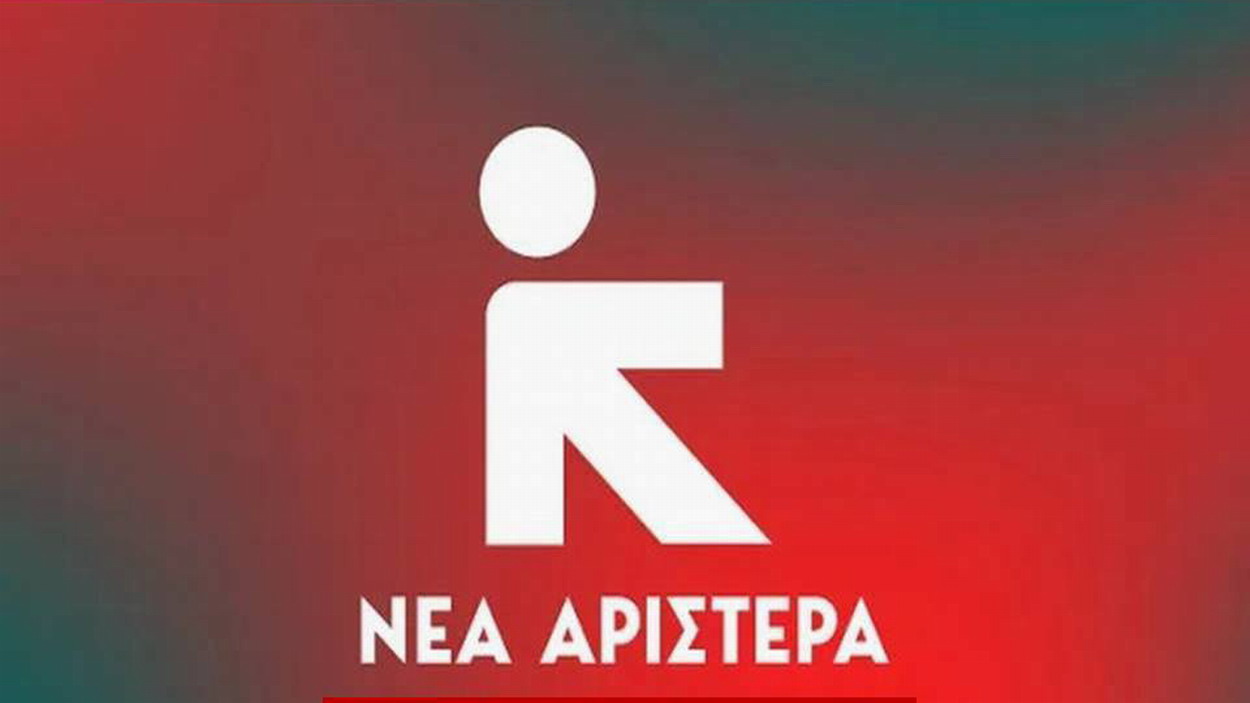 ΝΕΑ ΑΡΙΣΤΕΡΑ – ΕΚΔΗΛΩΣΗ 