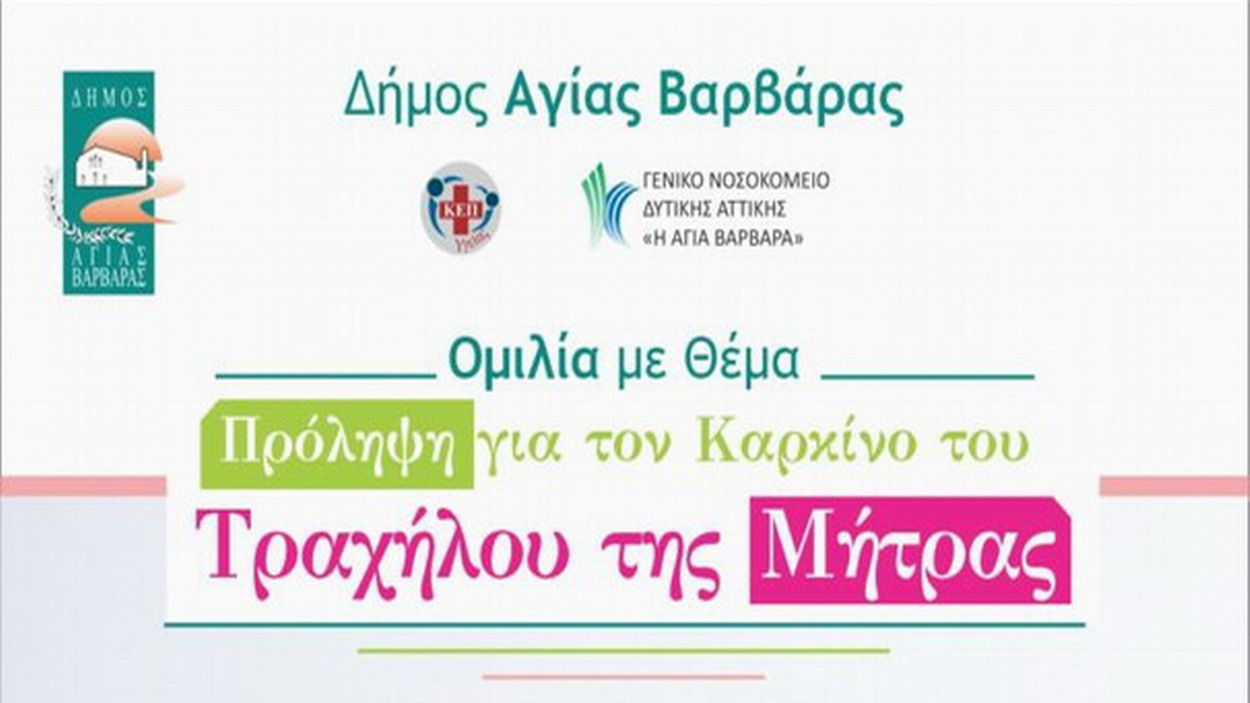 Πρόληψη για τον καρκίνο του τραχήλου της μήτρας & δυνατότητα πραγματοποίησης δωρεάν τεστ Παπανικολάου