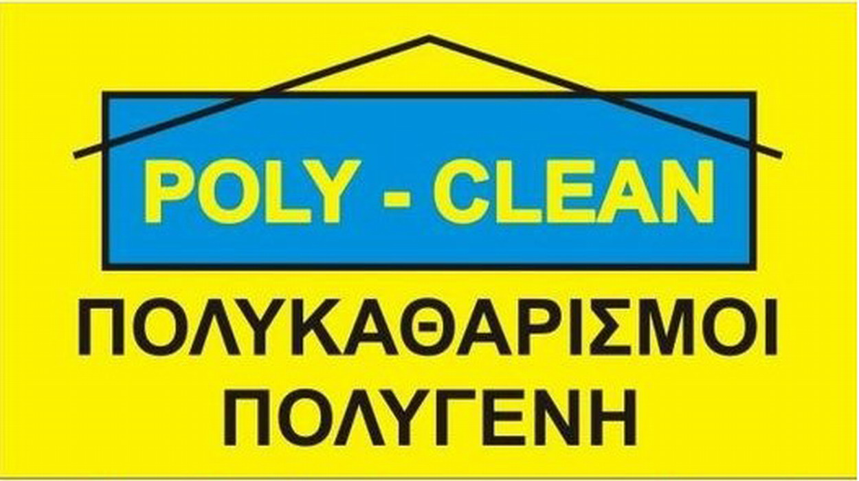 Η Poly – Clean  αναζητεί άτομα, κατά προτίμηση με εμπειρία στον κλάδο της καθαριότητας