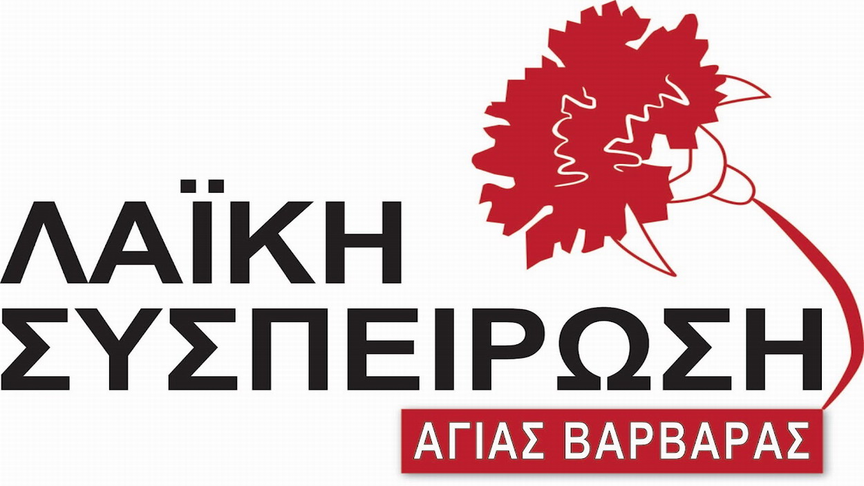 Η “Λαϊκή Συσπείρωση” Αγίας Βαρβάρας μαζί με τους απεργούς στη πύλη του ΨΝΑ – Η τρομοκρατία δεν θα περάσει!