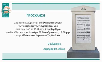 Ο Δήμος θα τιμήσει τους εκτελεσθέντες από τους ναζί, συμπολίτες μας