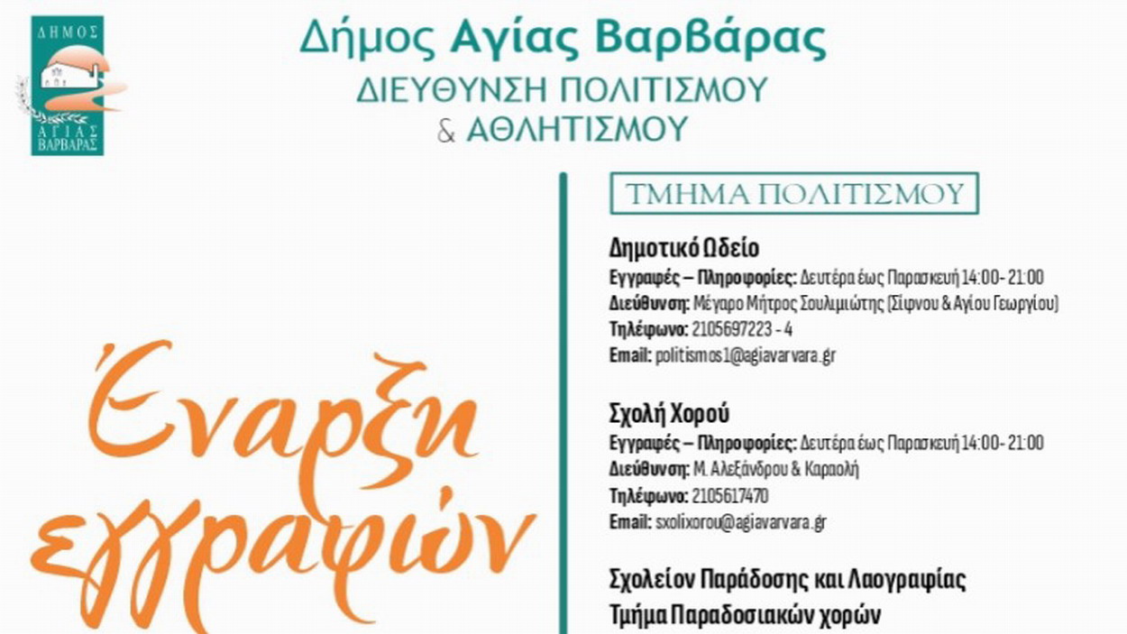 Έναρξη Εγγραφών Πολιτιστικών & Αθλητικών Τμημάτων του Δήμου