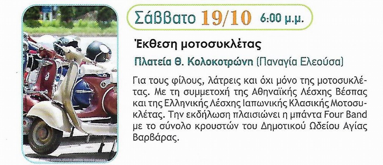 Έκθεση Μοτοσυκλέτας στην πλατεία Παναγίας Ελεούσας, το Σάββατο 19 Οκτωβρίου