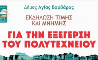 Εκδήλωση τιμής και μνήμης για την Εξέγερση του ΠΟΛΥΤΕΧΝΕΙΟΥ