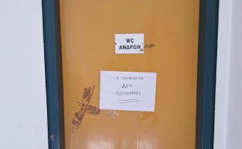 Εκτός χρήσης επί ένα μήνα, η ανδρική τουαλέτα στο κλειστό γυμναστήριο της οδού Σιπύλου