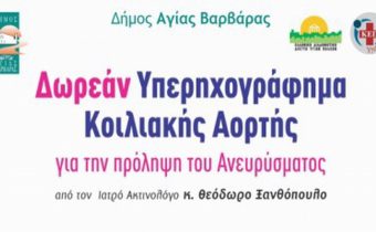 Δωρεάν Προληπτικός έλεγχος για το Ανεύρυσμα Κοιλιακής Αορτής