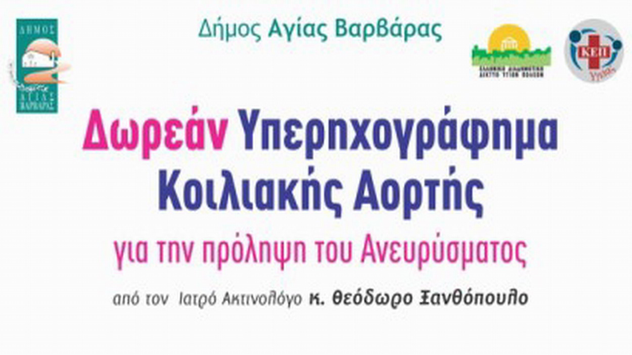 Δωρεάν Προληπτικός έλεγχος για το Ανεύρυσμα Κοιλιακής Αορτής