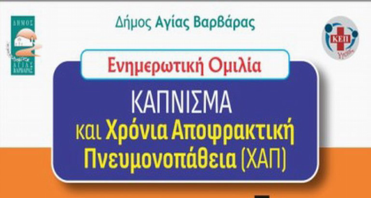 Ενημερωτική ομιλία με Θέμα: «Κάπνισμα και Χρόνια Αποφρακτική Πνευμονοπάθεια (ΧΑΠ)»