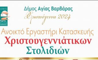 Ανοικτό Εργαστήρι Κατασκευής Χριστουγεννιάτικων Στολιδιών