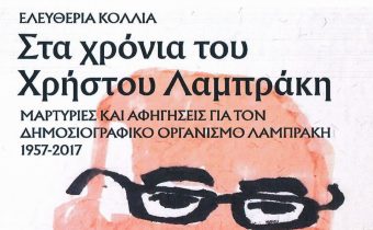 Παρουσίαση του βιβλίου της Ελευθερίας Κόλλια : “Στα χρόνια του Χρήστου Λαμπράκη,1957-2017”