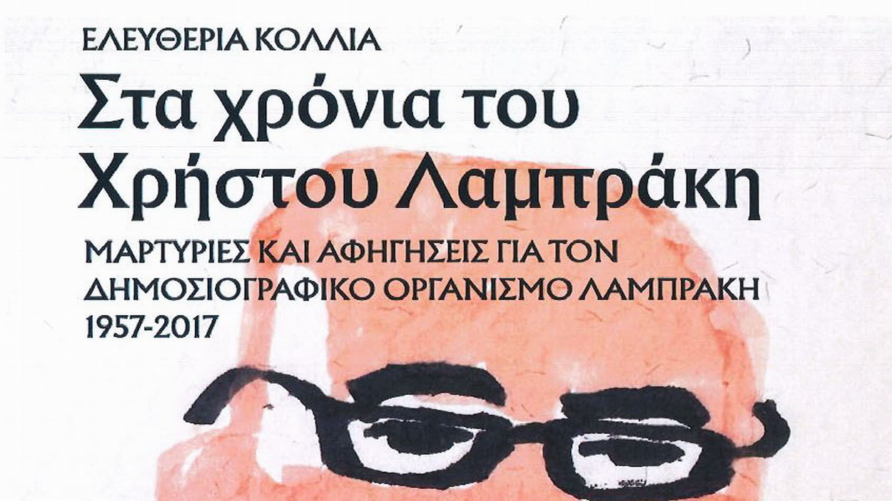 Παρουσίαση του βιβλίου της Ελευθερίας Κόλλια : “Στα χρόνια του Χρήστου Λαμπράκη,1957-2017”