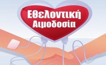 Αιμοδοσία στον Ι. Ν. Προφήτη Ηλία την Κυριακή 1η Δεκεμβρίου