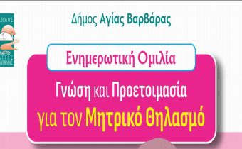 Ενημερωτική ομιλία με Θέμα:  «Γνώση και προετοιμασία για τον μητρικό θηλασμό»