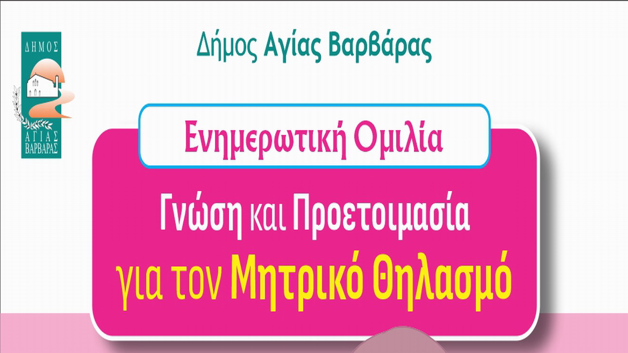 Ενημερωτική ομιλία με Θέμα:  «Γνώση και προετοιμασία για τον μητρικό θηλασμό»