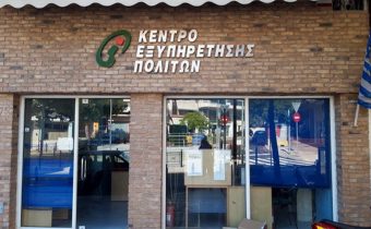 Σε Λειτουργία τα ΚΕΠ το Σάββατο 23 Νοεμβρίου