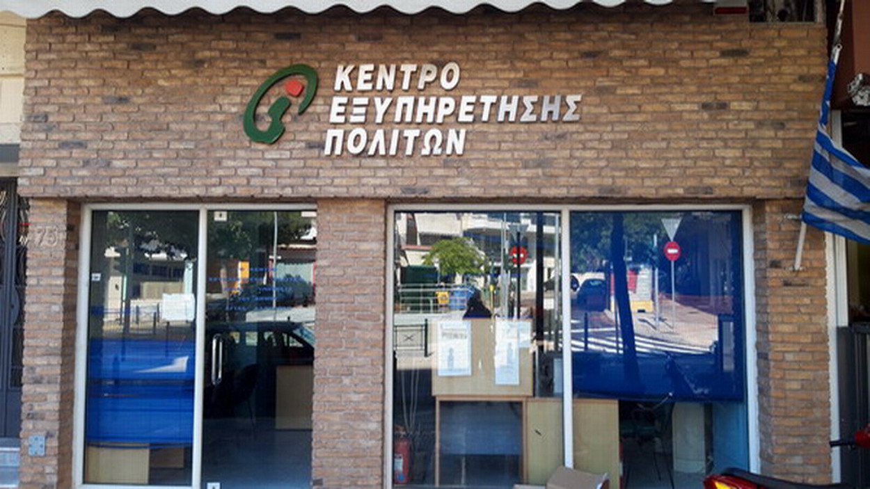 Σε Λειτουργία τα ΚΕΠ το Σάββατο 23 Νοεμβρίου