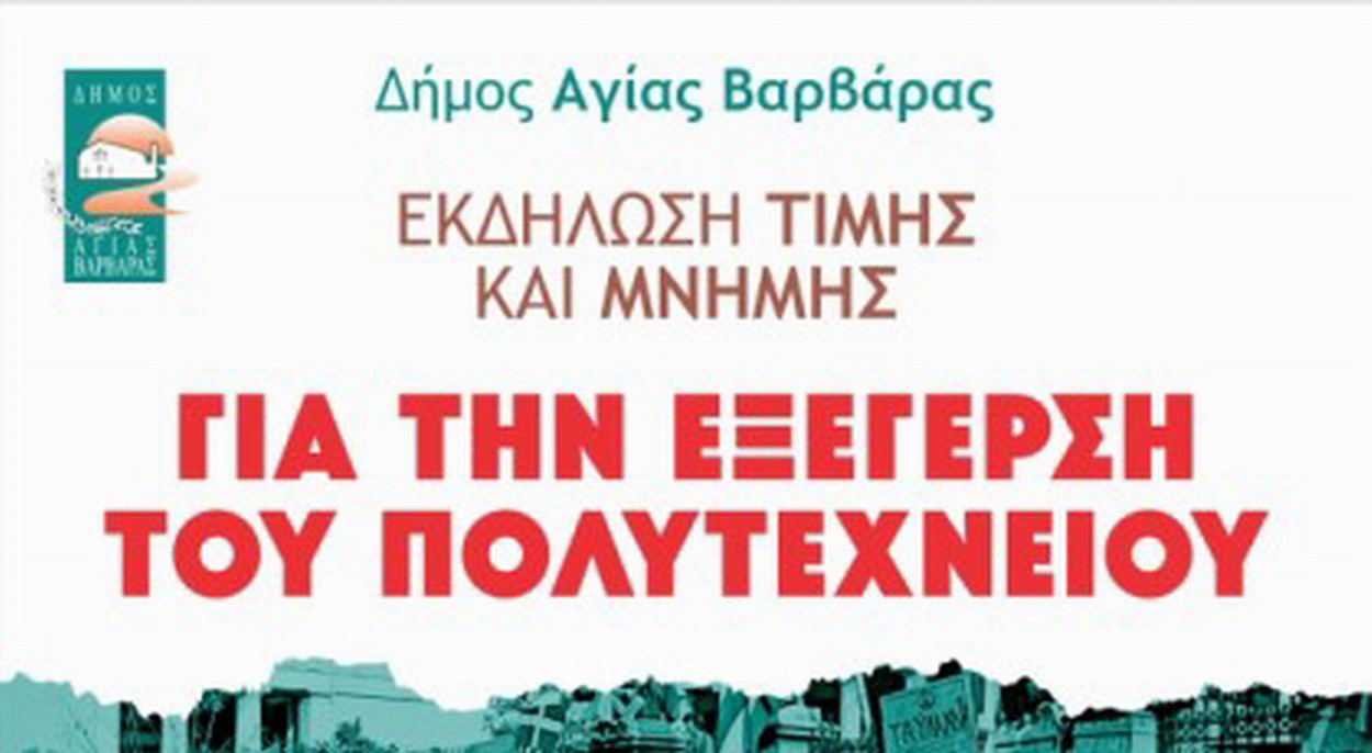 Εκδήλωση τιμής και μνήμης για την Εξέγερση του ΠΟΛΥΤΕΧΝΕΙΟΥ