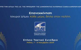 Ξεκινούν σήμερα Πέμπτη 7 Νοεμβρίου στη Ρόδο οι τριήμερες εργασίες του Συνεδρίου της ΚΕΔΕ