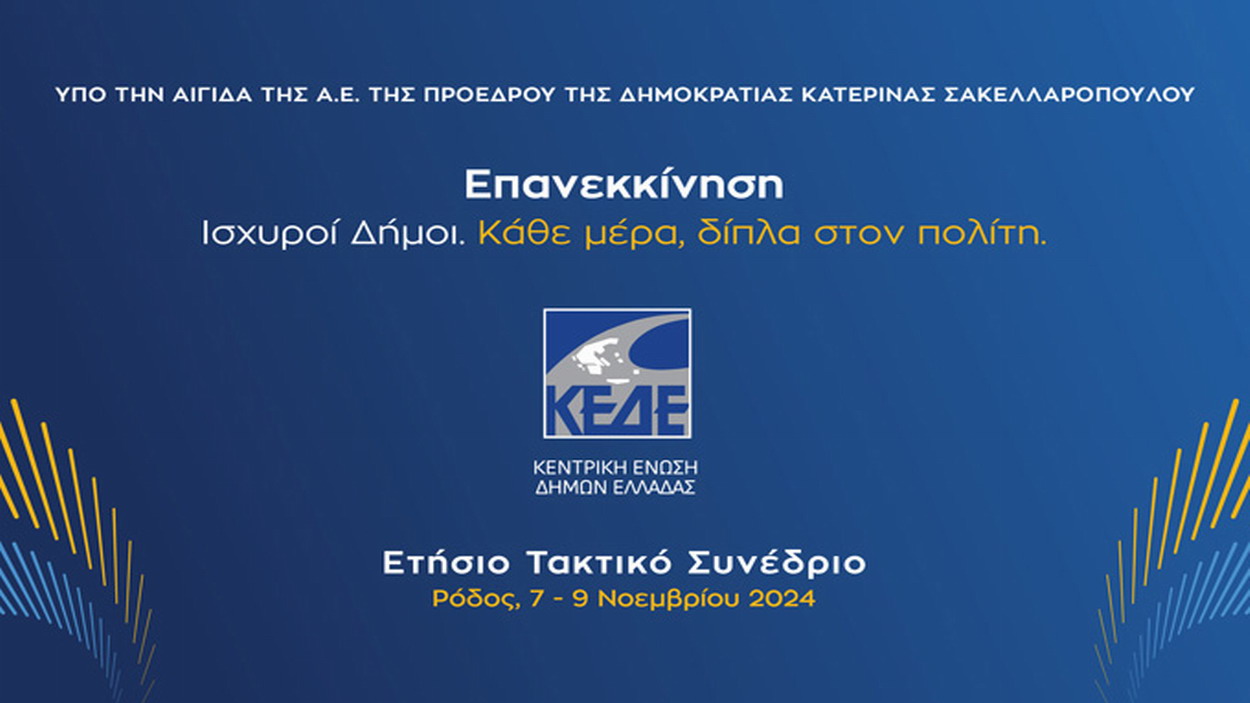 Ξεκινούν σήμερα Πέμπτη 7 Νοεμβρίου στη Ρόδο οι τριήμερες εργασίες του Συνεδρίου της ΚΕΔΕ