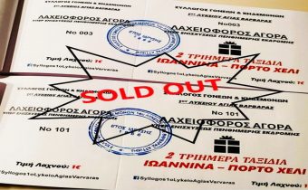 Σύλλογος Γονέων 1ου ΓΕΛ Αγίας Βαρβάρας: SOLD OUT οι ΛΑΧΝΟΙ