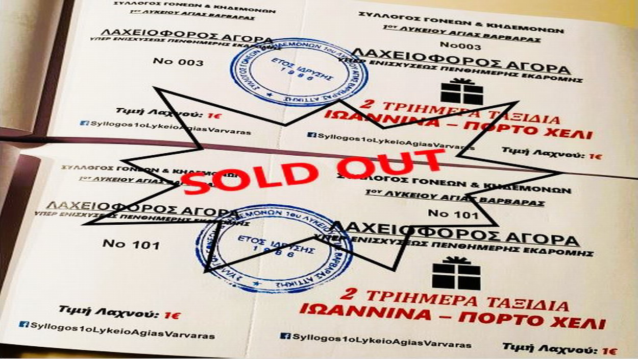 Σύλλογος Γονέων 1ου ΓΕΛ Αγίας Βαρβάρας: SOLD OUT οι ΛΑΧΝΟΙ